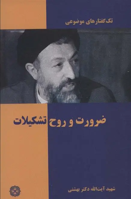 دانلود pdf کتاب ضرورت و روح تشکیلات محمد حسینی بهشتی