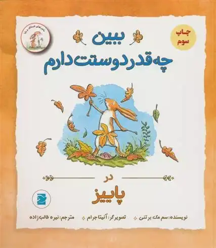 دانلود pdf کتاب ببین چه قدر دوستت دارم : در پاییز سم مک برتنی