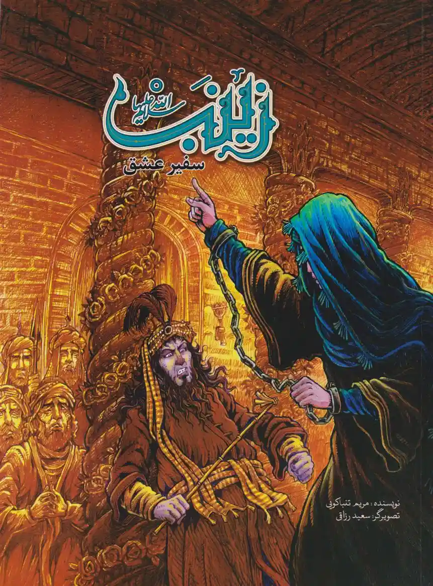 دانلود pdf کتاب زینب مریم تنباکویی