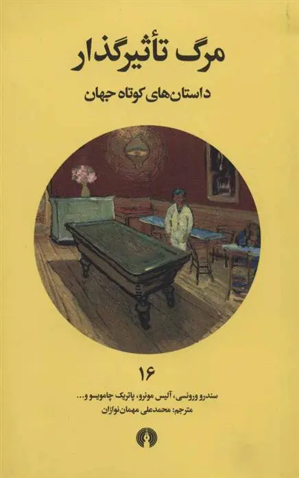 دانلود pdf کتاب مرگ تاثیرگذار 