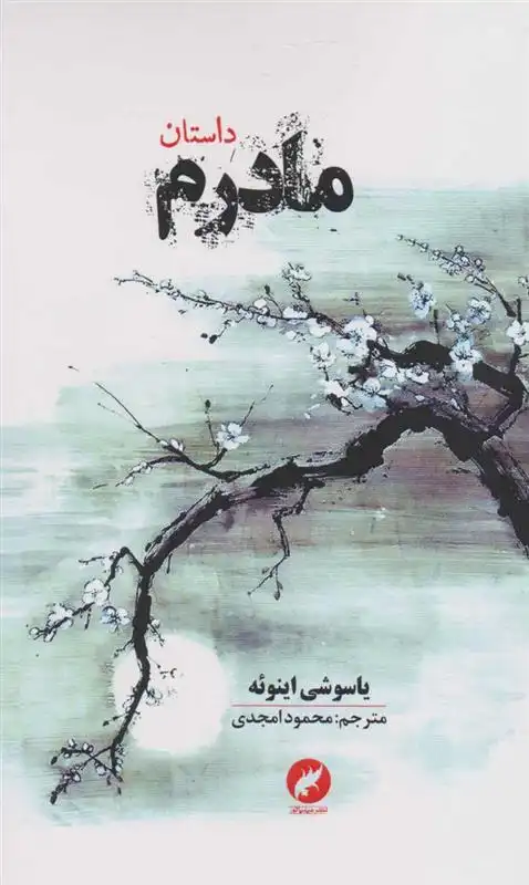 دانلود pdf کتاب داستان مادرم یاسوشی اینوئه