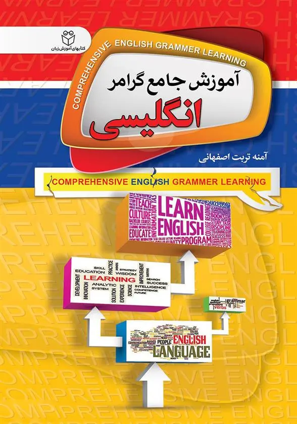 دانلود pdf کتاب آموزش جامع گرامر انگلیسی آمنه تربت اصفهانی