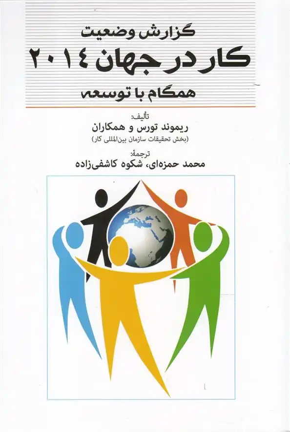 دانلود pdf کتاب گزارش وضعیت کار در جهان 2014 ریموند تورس