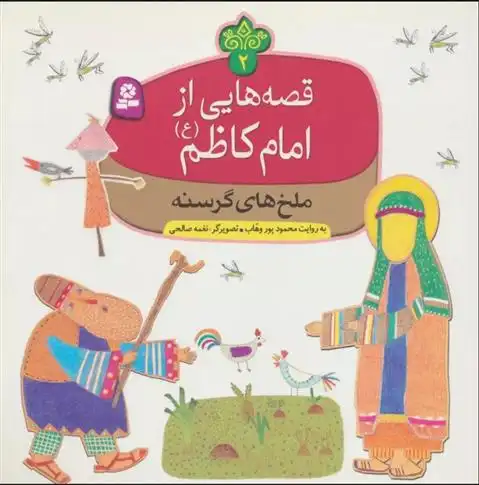 دانلود pdf کتاب قصه هایی از امام کاظم (ع) 2 محمود پوروهاب