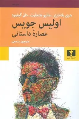 خرید و قیمت کتاب اولیس جویس اثر جیمز جویس