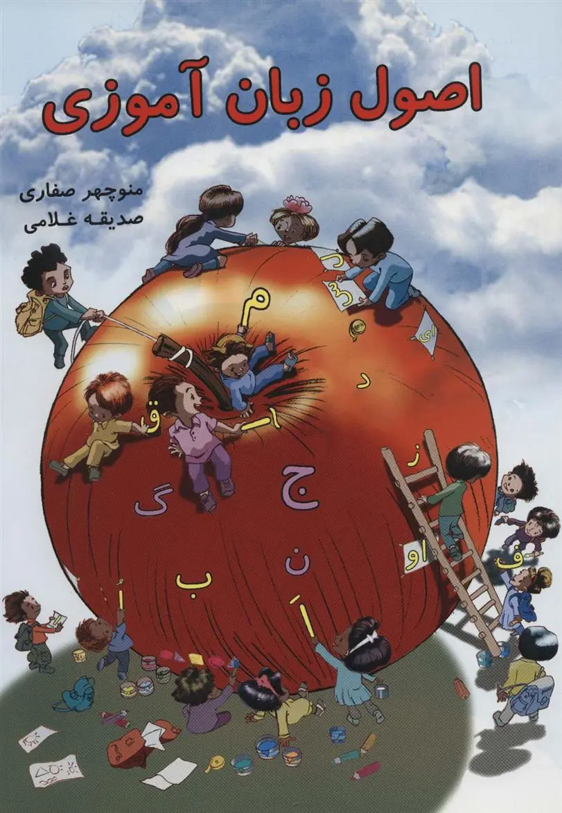 دانلود pdf کتاب اصول زبان آموزی منوچهر صفاری