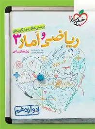 دانلود pdf کتاب ریاضی و آمار دوازدهم انسانی علی شهرابی