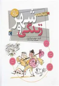 خرید و قیمت کتاب دایره المعارف شهر و زندگی اثر مهدی ضرغامیان