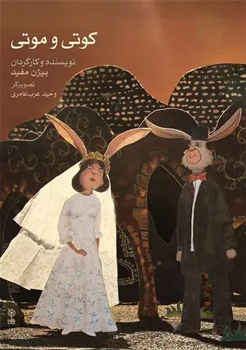 دانلود pdf کتاب کوتی و موتی بیژن مفید