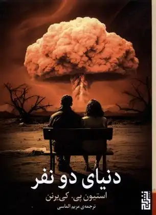 دانلود pdf کتاب دنیای دو نفر استیون پی کی یرنن