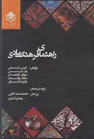 دانلود pdf کتاب راهنمای فرهنگ مادی 