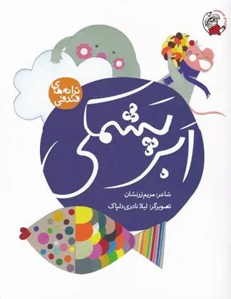 دانلود pdf کتاب ابر پشمکی مریم زرنشان