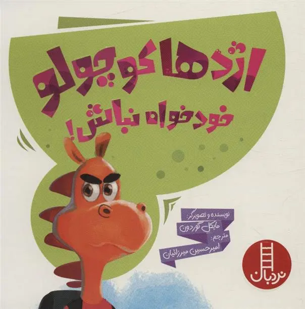 دانلود pdf کتاب اژدها کوچولو خودخواه نباش مایکل گوردون