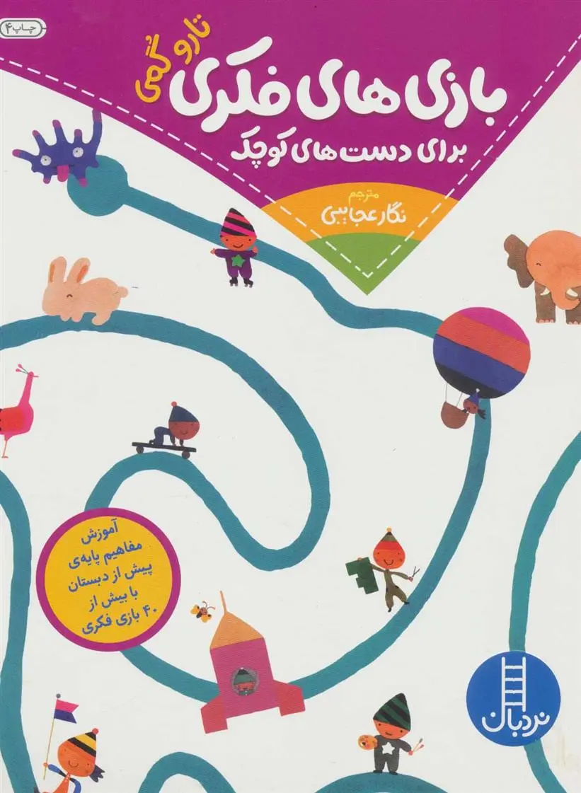 دانلود pdf کتاب بازی های فکری برای دست های کوچک تارو گومی