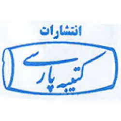  کتیبه پارسی 