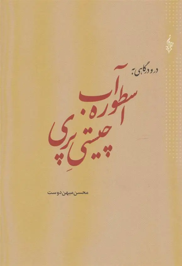 دانلود pdf کتاب در و درگاهی به اسطوره آب چیستی پری محسن میهن دوست