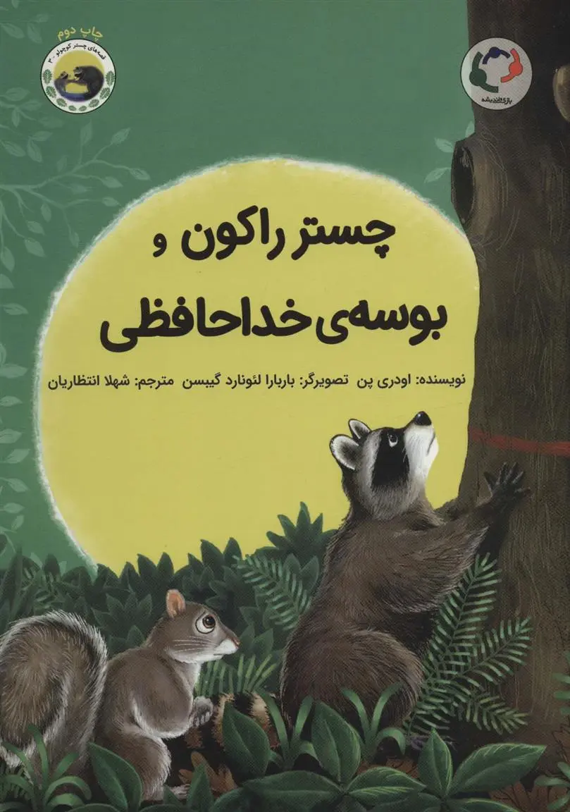 دانلود pdf کتاب چستر راکون و بوسه ی خداحافظی اودری پن