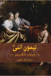 خرید و قیمت کتاب تیمون آتنی اثر ویلیام شکسپیر