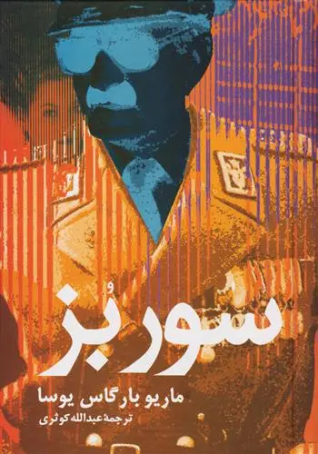 خرید و قیمت کتاب سور بز اثر ماریو وارگاس یوسا