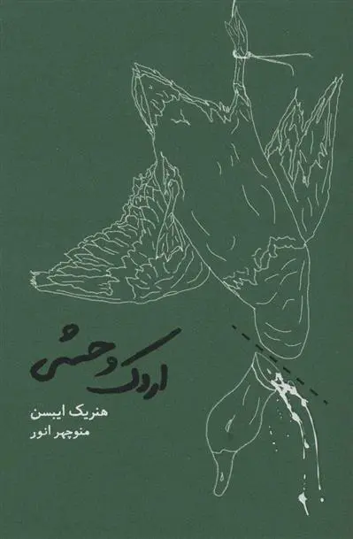 خرید و قیمت کتاب اردک وحشی اثر هنریک ایبسن