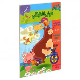 دانلود pdf کتاب هوش انطباقی (AQ) 3 تا 4 سال گروه گاما