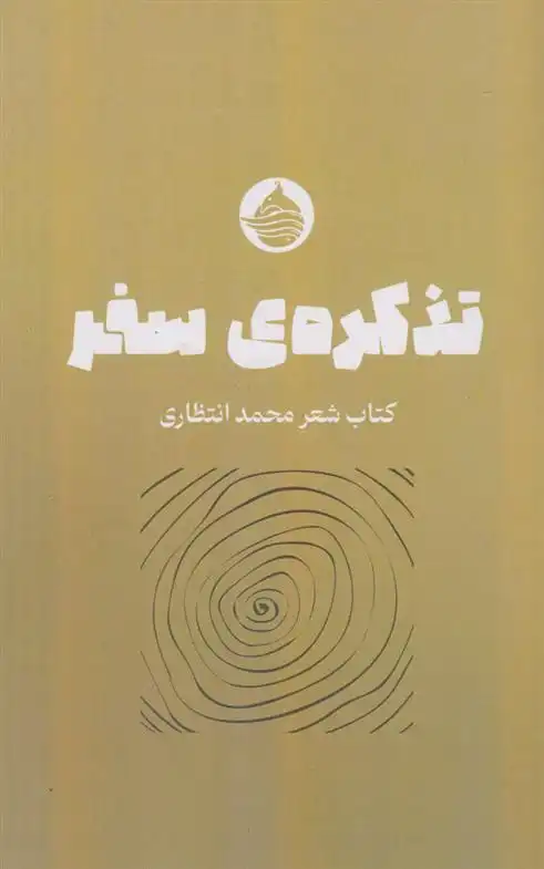 دانلود pdf کتاب تذکره سفر محمد انتظاری