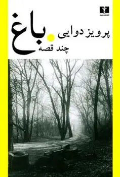 دانلود pdf کتاب باغ پرویز دوائی