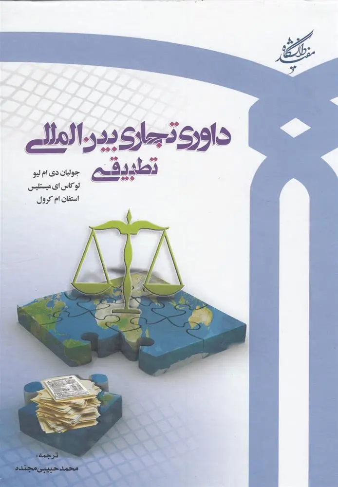 دانلود pdf کتاب داوری تجاری بین المللی تطبیقی جولیان دی ام لیو