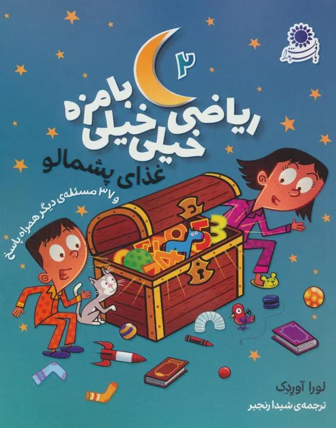 دانلود pdf کتاب ریاضی خیلی خیلی بامزه 2 لورا آوردک