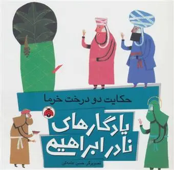 خرید و قیمت کتاب حکایت دو درخت خرما اثر نادر ابراهیمی