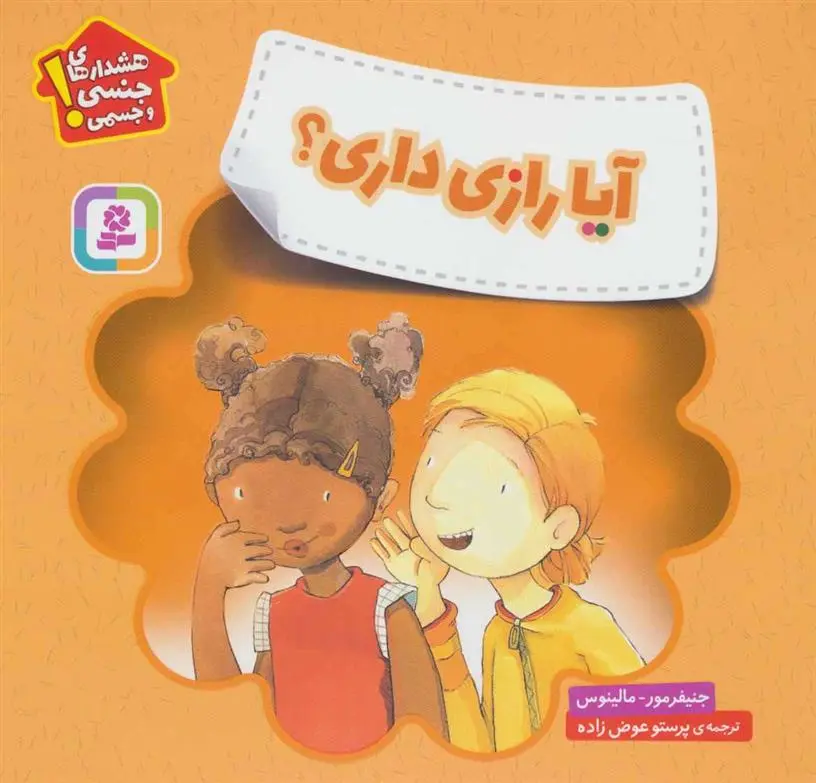 دانلود pdf کتاب آیا رازی داری؟ جنیفر مور مالینوس