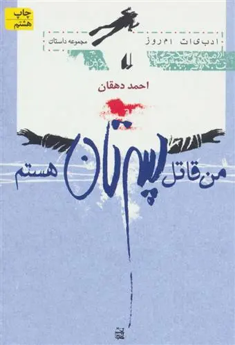 خرید و قیمت کتاب من قاتل پسرتان هستم اثر احمد دهقان