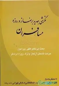 دانلود pdf کتاب نگرشی جدید بر نماز و روزه مسافران محمد صادقی تهرانی