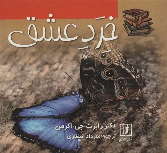 دانلود pdf کتاب خرد عشق رابرت جی آکرمن