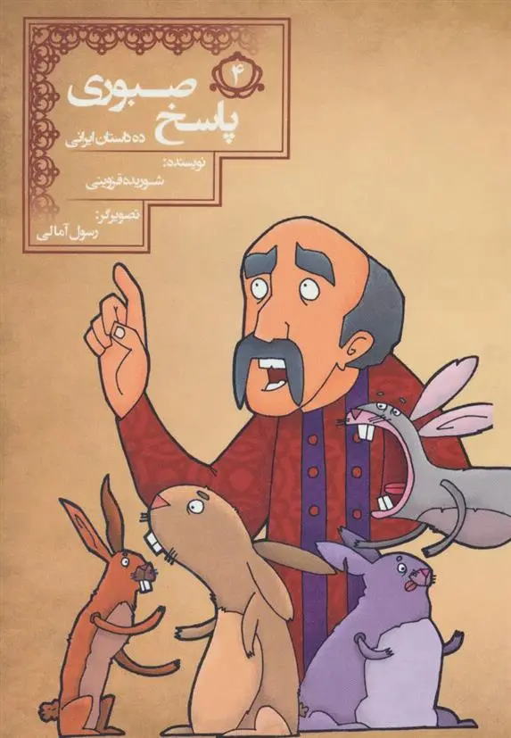 دانلود pdf کتاب پاسخ صبوری شوریده قزوینی