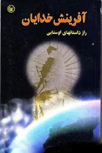 دانلود pdf کتاب آفرینش خدایان امید عطایی فرد