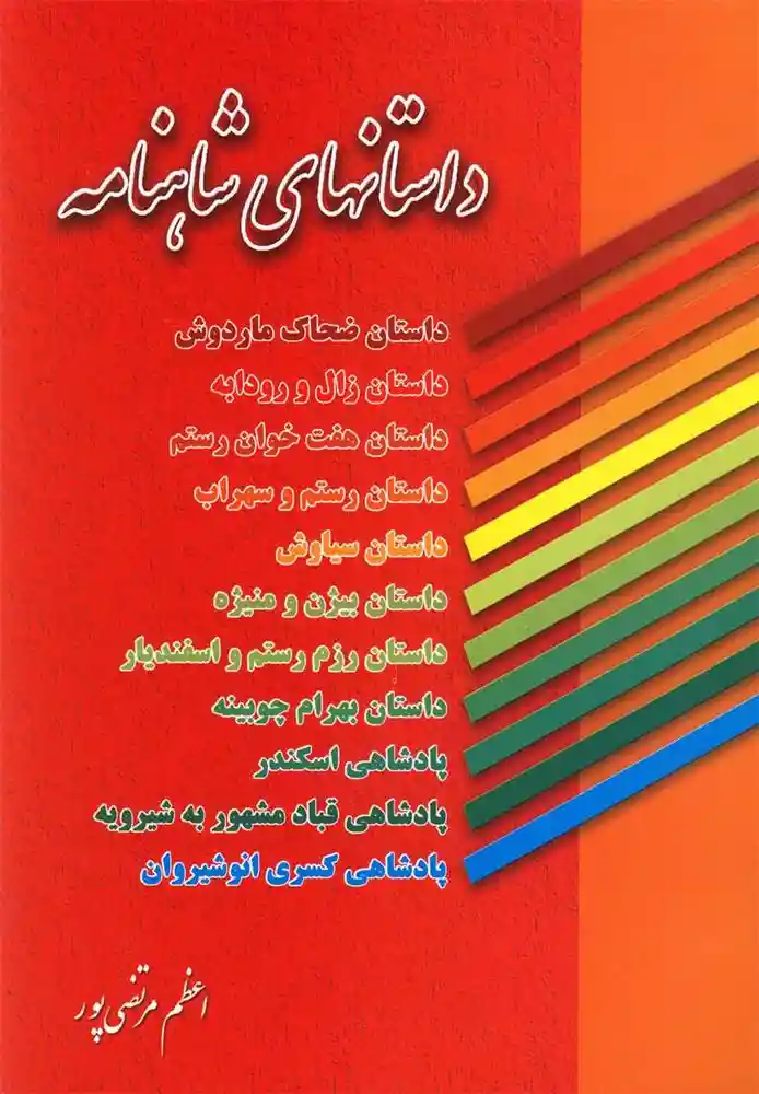 دانلود pdf کتاب داستانهای شاهنامه ابوالقاسم فردوسی