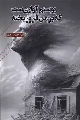 دانلود pdf کتاب پوستم آواری ست که بر من فرو ریخته آبان علی عسگری