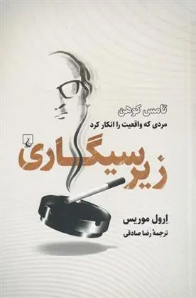 دانلود pdf کتاب زیر سیگاری ارول موریس