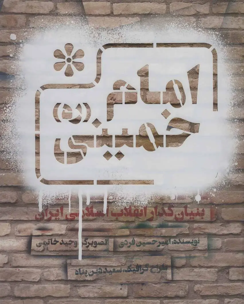 دانلود pdf کتاب امام خمینی (ره) امیرحسین فردی