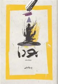 خرید و قیمت کتاب بودا اثر ع پاشایی