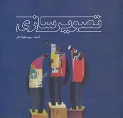 دانلود pdf کتاب تصویرسازی مریم مهردادفر