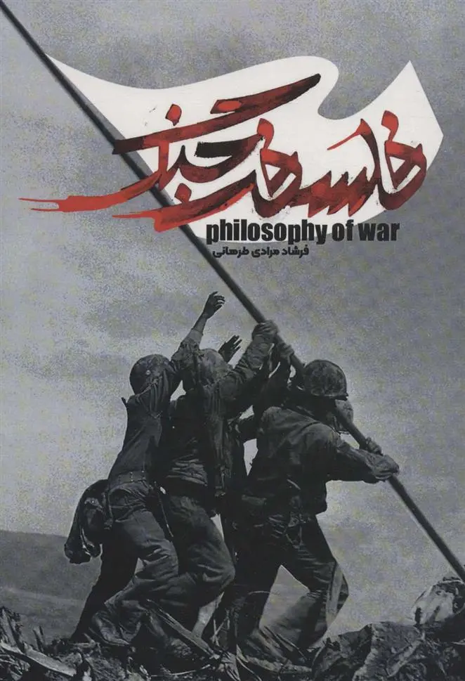 دانلود pdf کتاب فلسفه جنگ فرشاد مرادی طرهانی