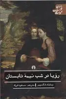 خرید و قیمت کتاب رویا در شب نیمه تابستان اثر ویلیام شکسپیر
