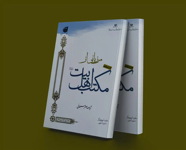 دانلود pdf کتاب مرزبانی از مکتب اهل بیت (علیهم السلام) جعفر سبحانی تبریزی