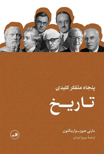 دانلود pdf کتاب پنجاه متفکر کلیدی تاریخ مارنی هیوز - وارینگتون