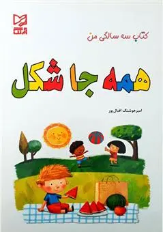 دانلود pdf کتاب همه جا شکل امیر هوشنگ اقبال پور