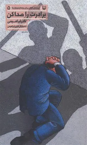 خرید و قیمت کتاب برادرت را صدا کن اثر نادر ابراهیمی