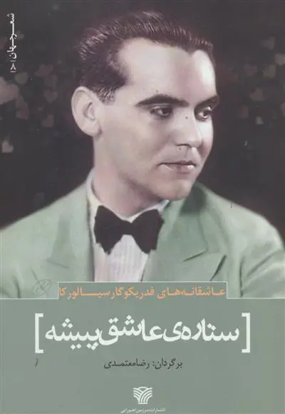 دانلود pdf کتاب عاشقانه های فدریکو گارسیا لورکا