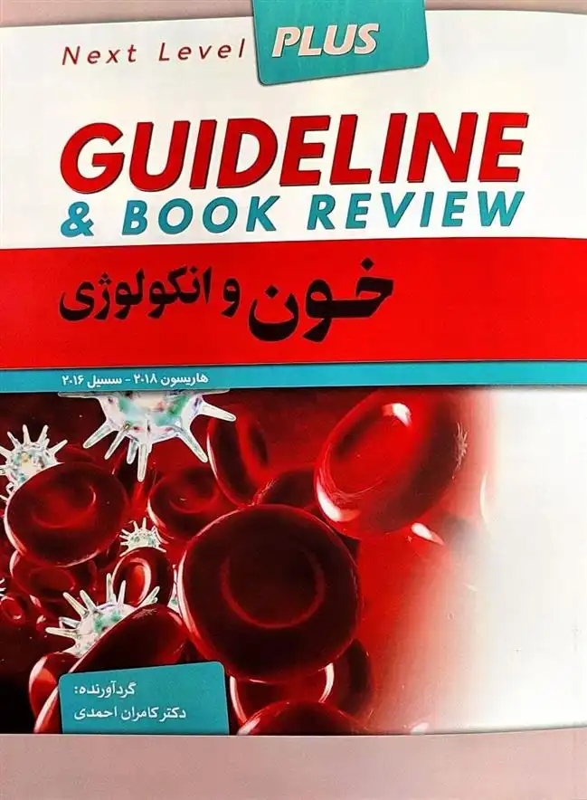 دانلود pdf کتاب خون و انکولوژی کامران احمدی